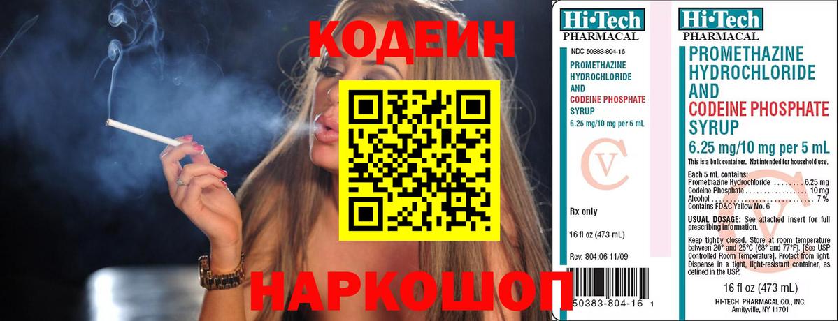 Codein напиток Lean (лин)  Вход с VPN  Сланцы 